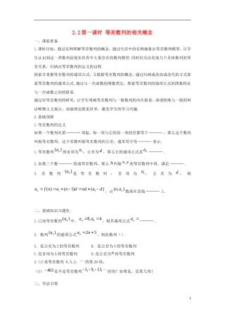高中数学 2.2 等差数列 第一课时 等差数列的相关概念学案（无答案）新人教A版必修5-新人教A版高二必修5数学学案