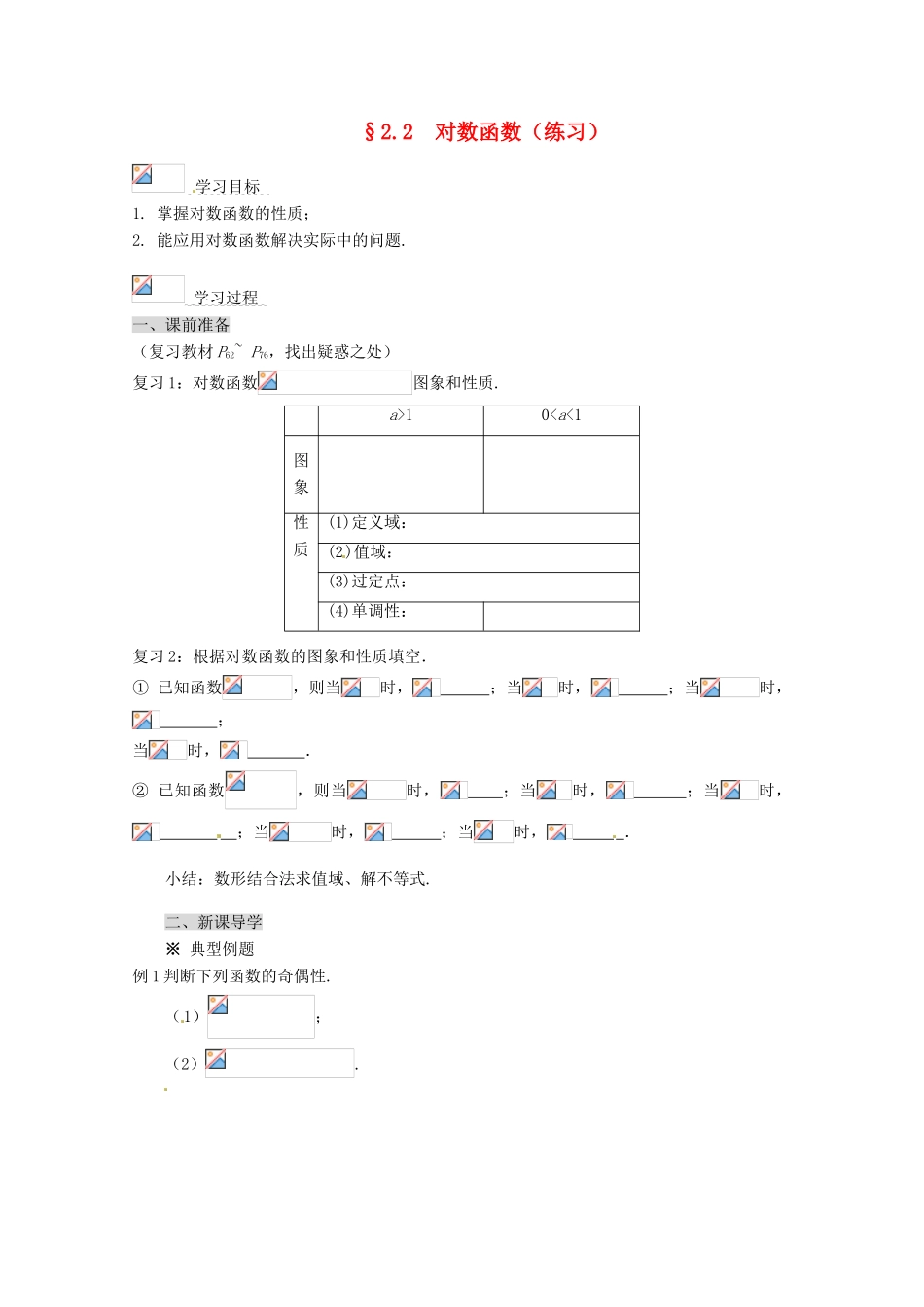高中数学 2.2 对数函数导学案 新人教A版必修1_第1页