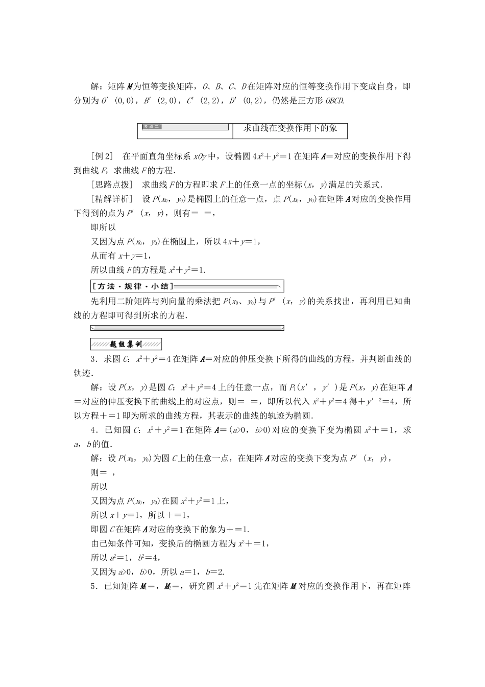 高中数学 2.2 几种常见的平面变换 2.2.1-2.2.2 几种常见的平面变换恒等变换 伸压变换教学案 苏教版选修4-2-苏教版高二选修4-2数学教学案_第2页