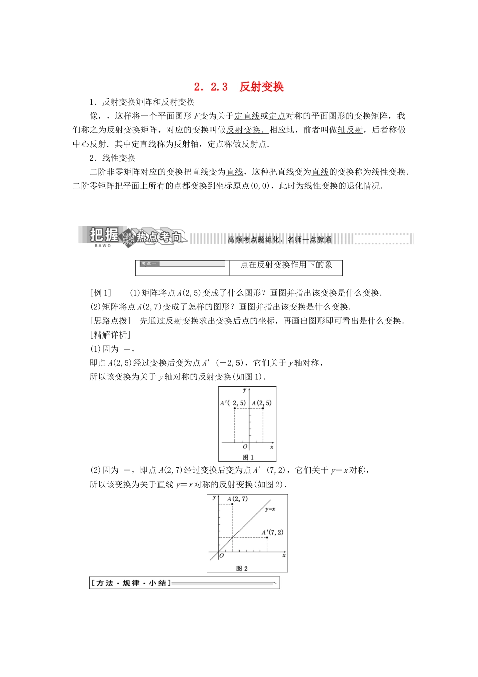 高中数学 2.2 几种常见的平面变换 2.2.3 变换的复合与矩阵的乘法反射变换教学案 苏教版选修4-2-苏教版高二选修4-2数学教学案_第1页