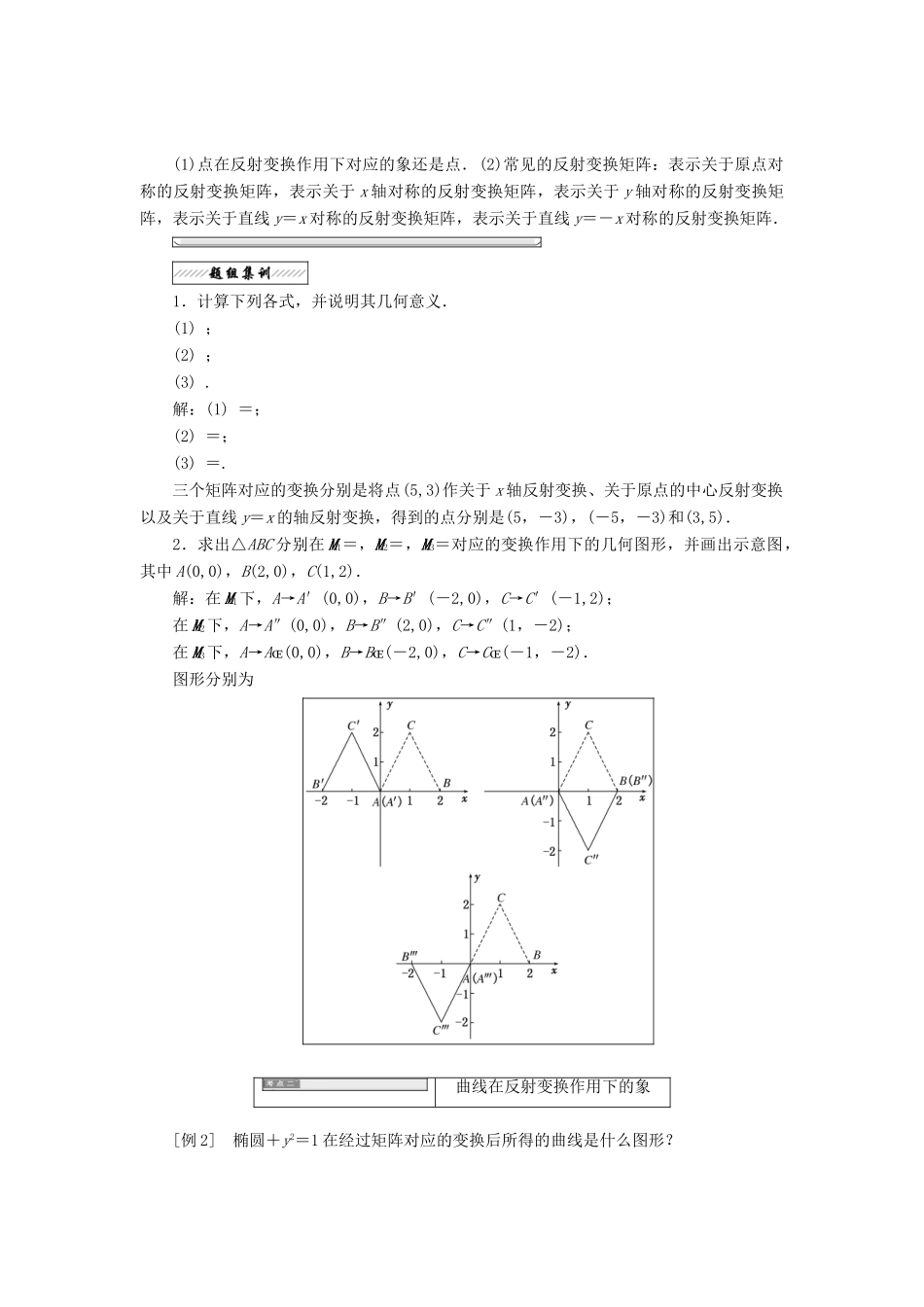 高中数学 2.2 几种常见的平面变换 2.2.3 变换的复合与矩阵的乘法反射变换教学案 苏教版选修4-2-苏教版高二选修4-2数学教学案_第2页
