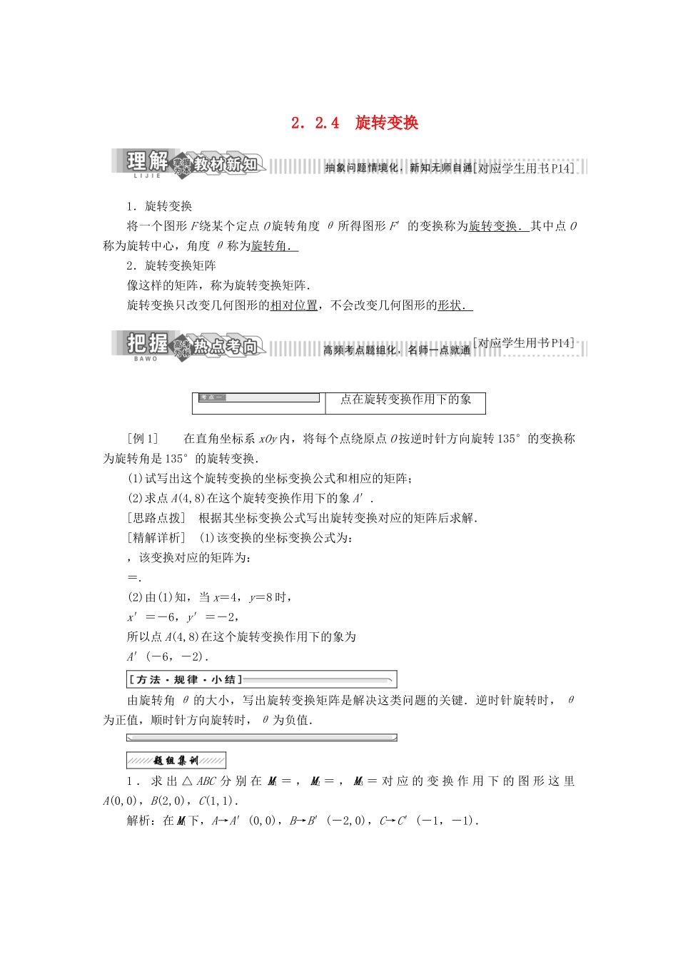 高中数学 2.2 几种常见的平面变换 2.2.4 逆变换与逆矩阵旋转变换教学案 苏教版选修4-2-苏教版高二选修4-2数学教学案_第1页