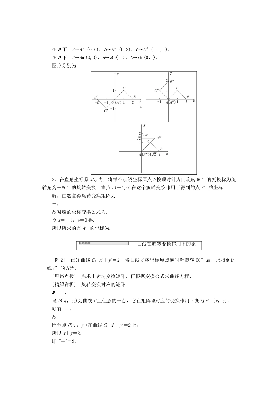 高中数学 2.2 几种常见的平面变换 2.2.4 逆变换与逆矩阵旋转变换教学案 苏教版选修4-2-苏教版高二选修4-2数学教学案_第2页