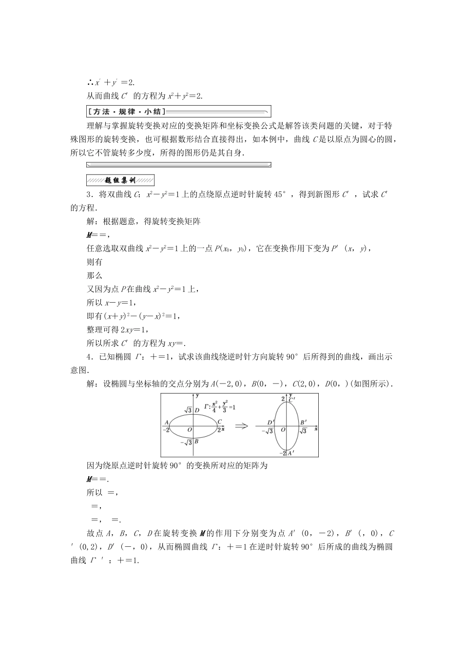 高中数学 2.2 几种常见的平面变换 2.2.4 逆变换与逆矩阵旋转变换教学案 苏教版选修4-2-苏教版高二选修4-2数学教学案_第3页