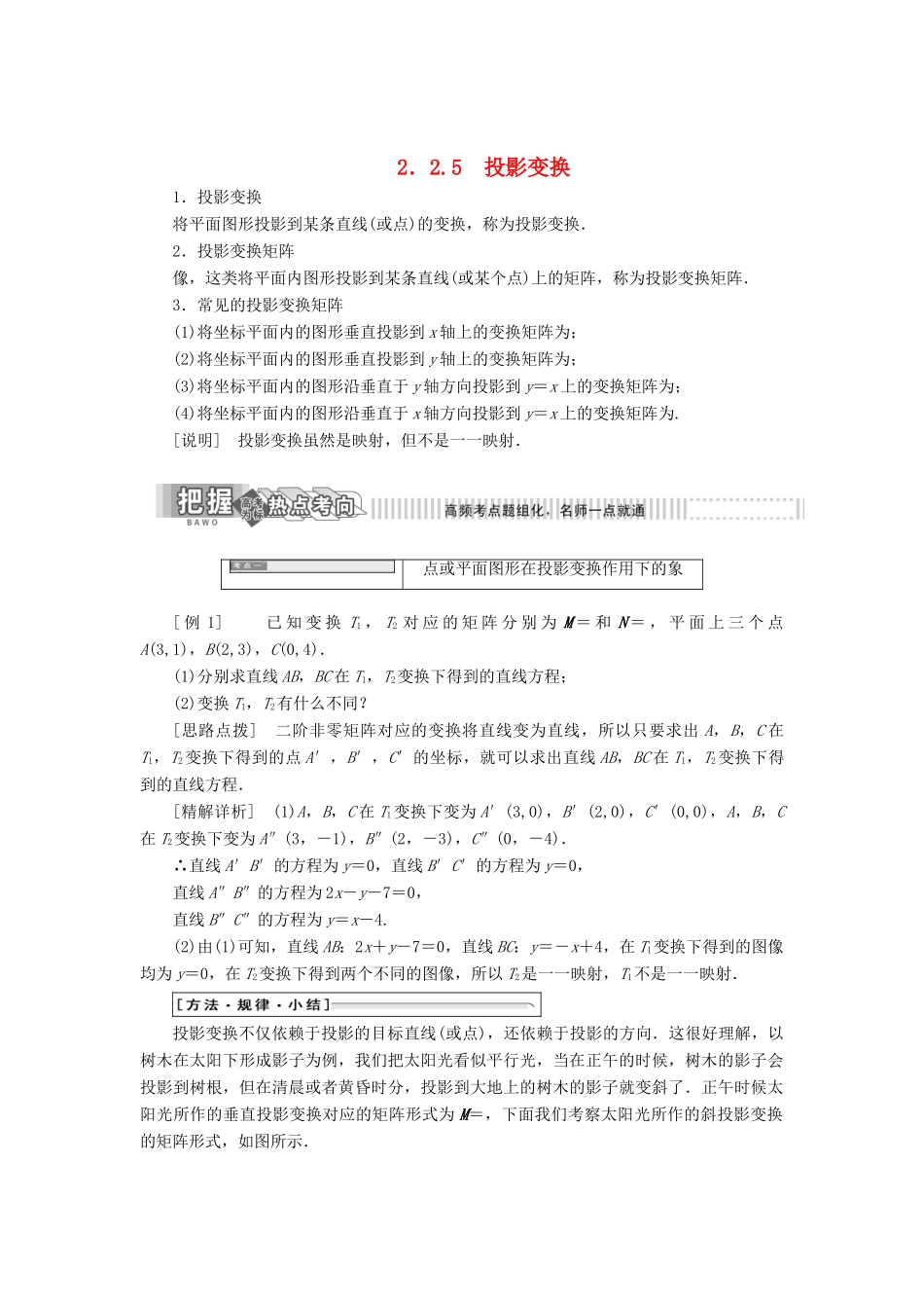 高中数学 2.2 几种常见的平面变换 2.2.5 投影变换教学案 苏教版选修4-2-苏教版高二选修4-2数学教学案_第1页