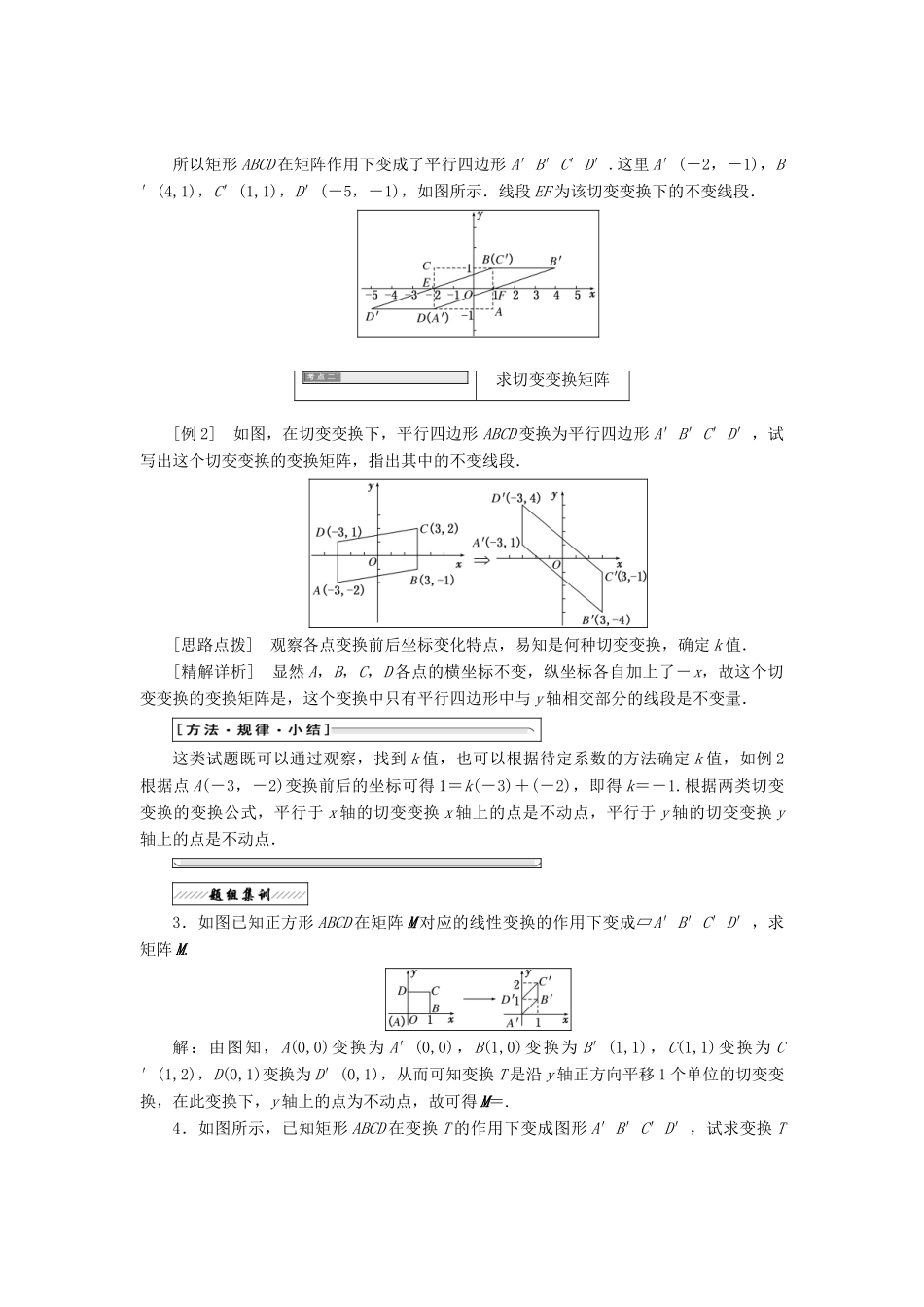 高中数学 2.2 几种常见的平面变换 2.2.6 切变变换教学案 苏教版选修4-2-苏教版高二选修4-2数学教学案_第2页