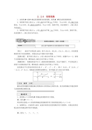 高中数学 2.2 几种常见的平面变换 2.2.6 切变变换教学案 苏教版选修4-2-苏教版高二选修4-2数学教学案