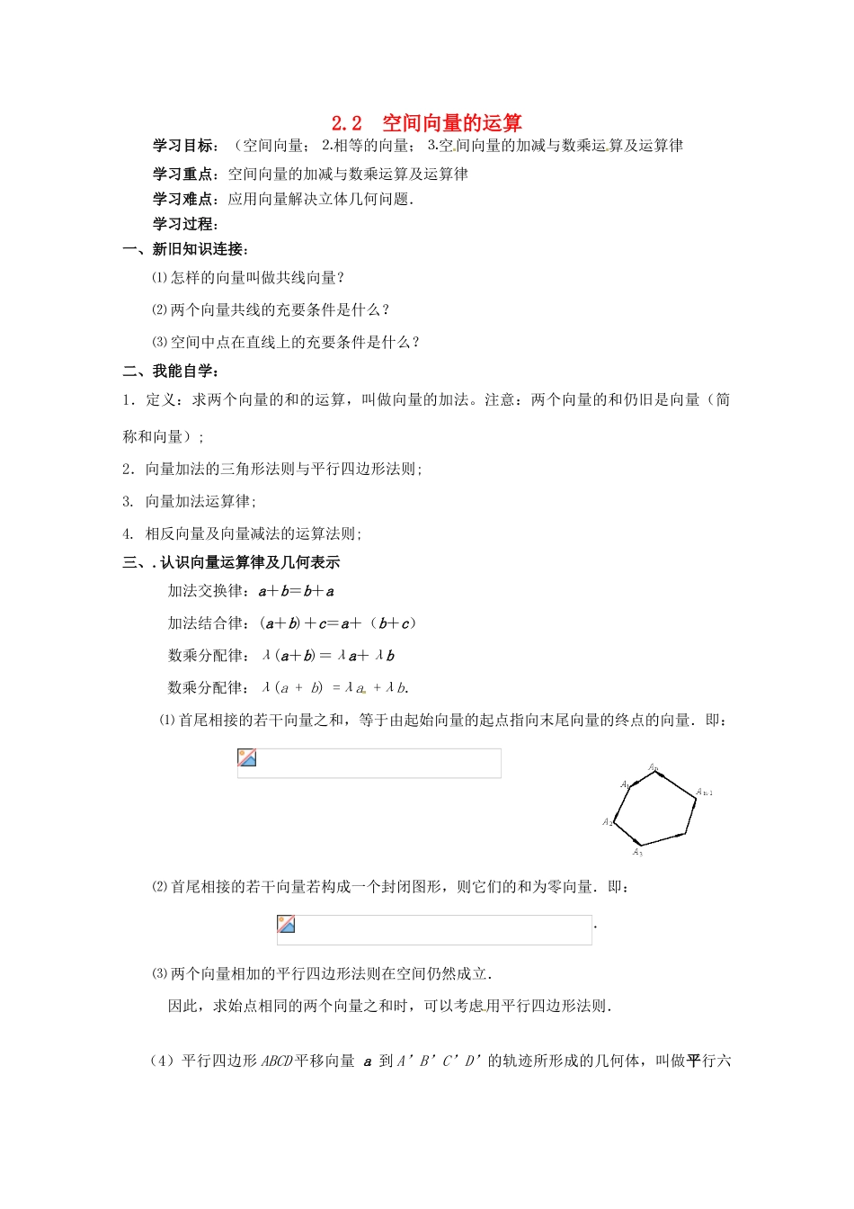 高中数学 2.2 空间向量的运算学案 北师大选修2-1_第1页