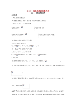 高中数学 2.2 直线的方程 2.2.3 两条直线的位置关系 2.2.4 点到直线的距离知识导学案 新人教B版必修2-新人教B版高一必修2数学学案