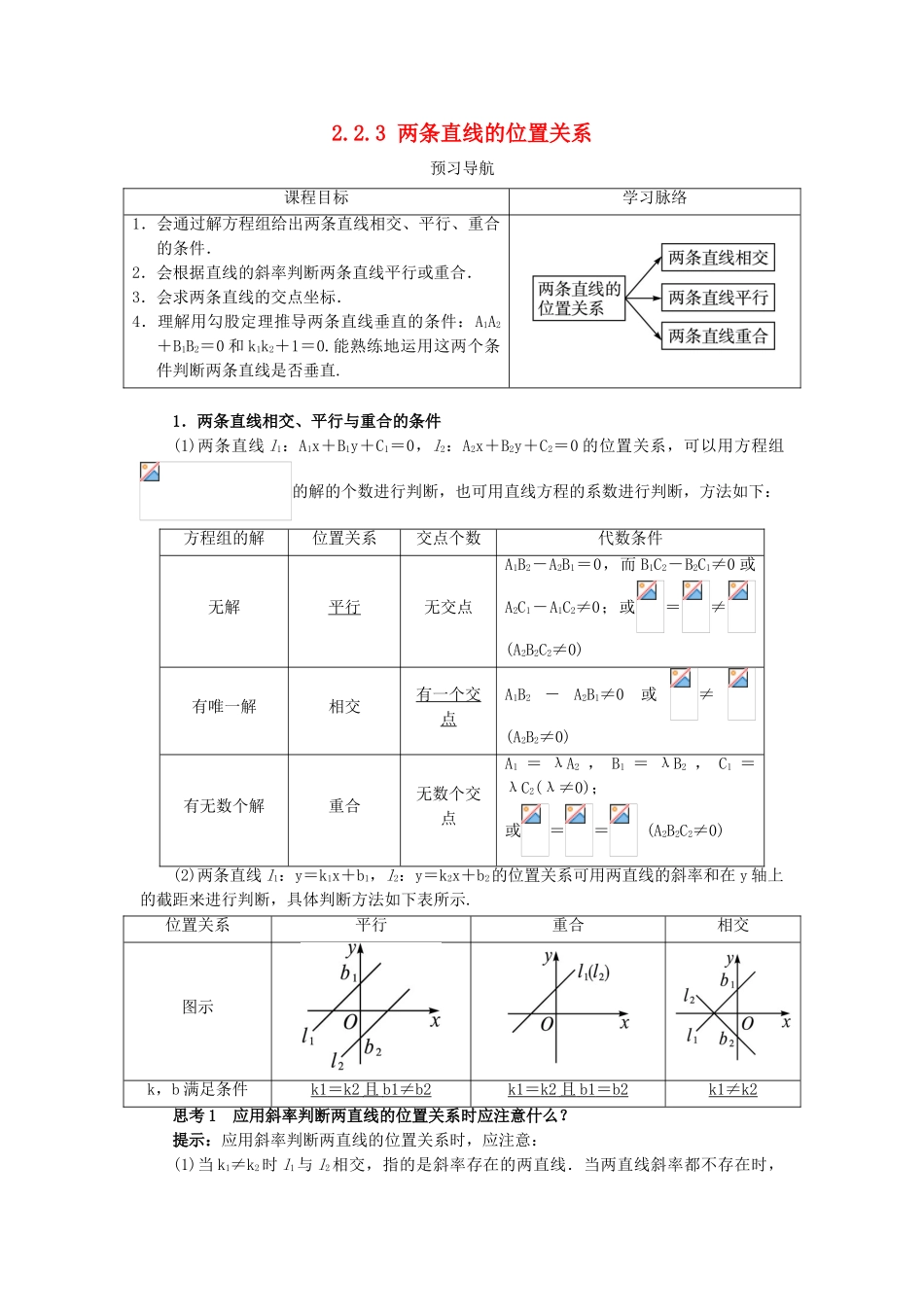 高中数学 2.2 直线的方程 2.2.3 两条直线的位置关系预习导学案 新人教B版必修2-新人教B版高一必修2数学学案_第1页