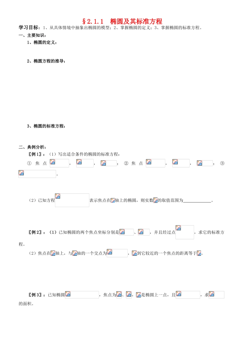 高中数学 2.2.1  椭圆及其标准方程学案 新人教A版选修2-1_第1页