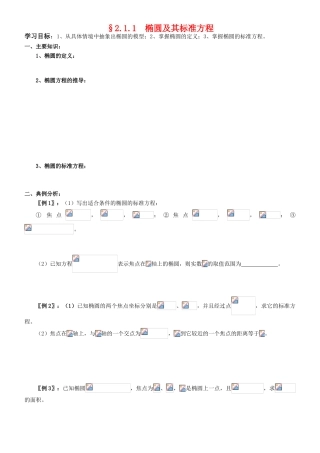 高中数学 2.2.1  椭圆及其标准方程学案 新人教A版选修2-1