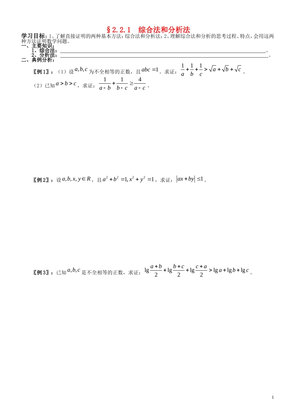 高中数学 2.2.1  综合法和分析法学案 新人教A版选修2-2_第1页