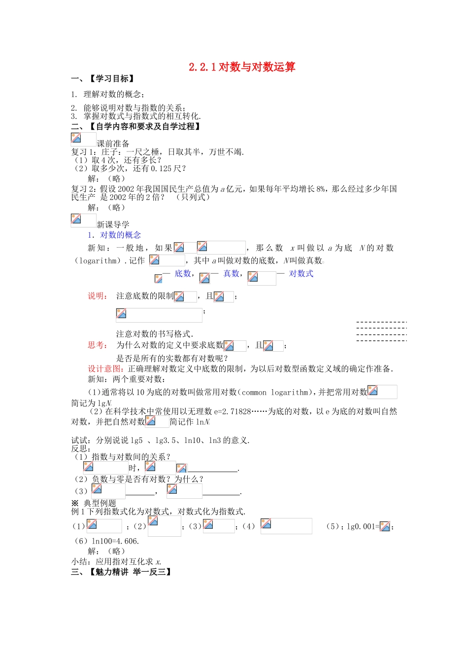 高中数学 2.2.1 对数与对数运算（1）学案 新人教A版必修1-新人教A版高一必修1数学学案_第1页