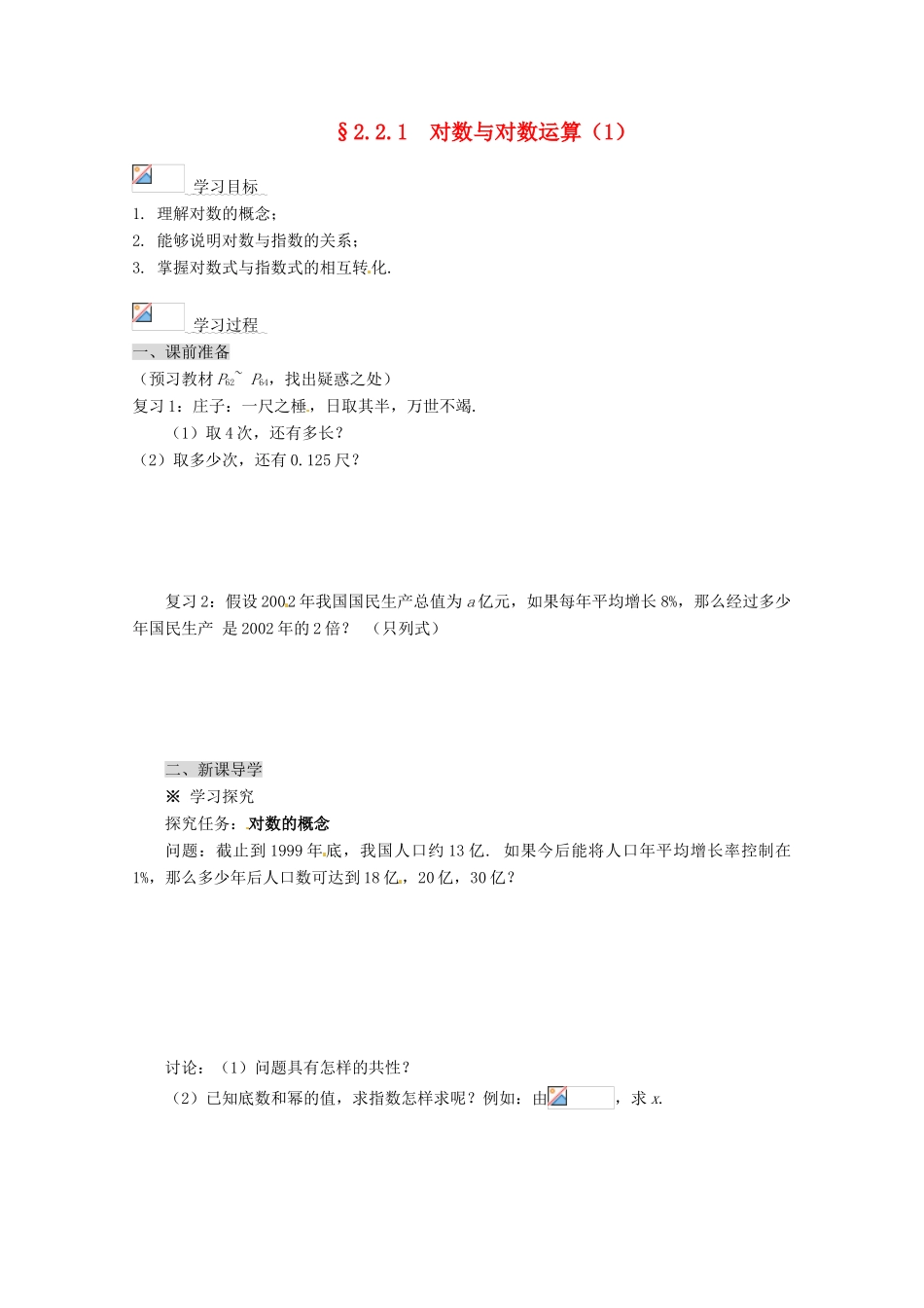 高中数学 2.2.1 对数与对数运算导学案（1） 新人教A版必修1_第1页