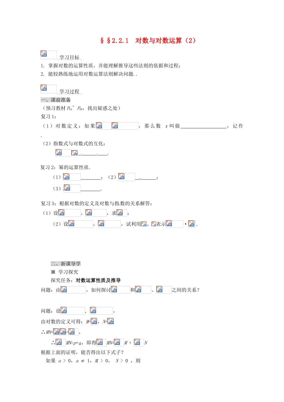 高中数学 2.2.1 对数与对数运算导学案（2） 新人教A版必修1_第1页
