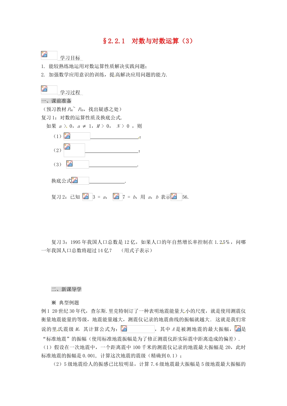 高中数学 2.2.1 对数与对数运算导学案（3） 新人教A版必修1_第1页