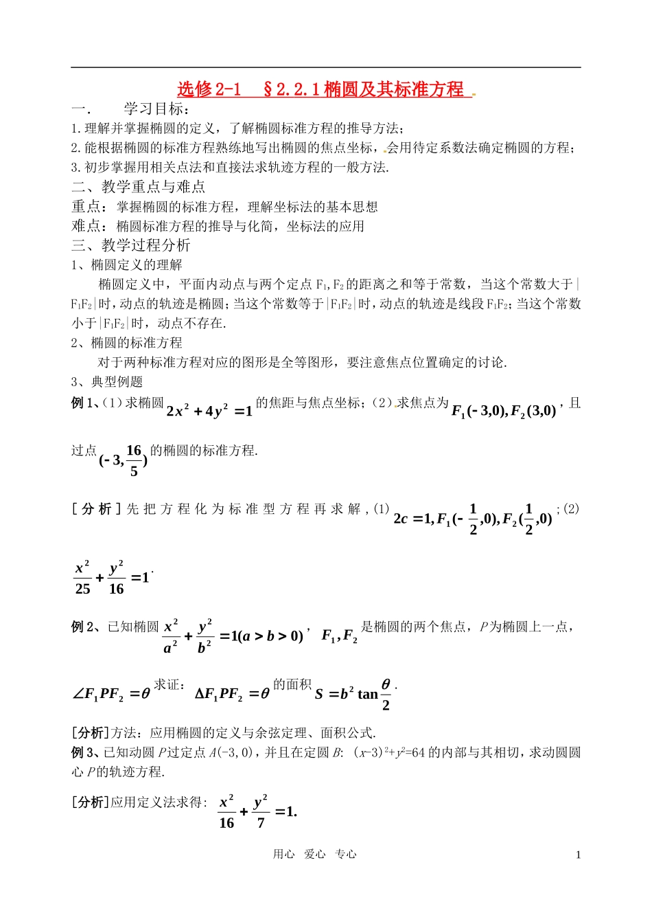 高中数学 2.2.1 椭圆及其标准方程学案（1） 新人教版选修2-1_第1页