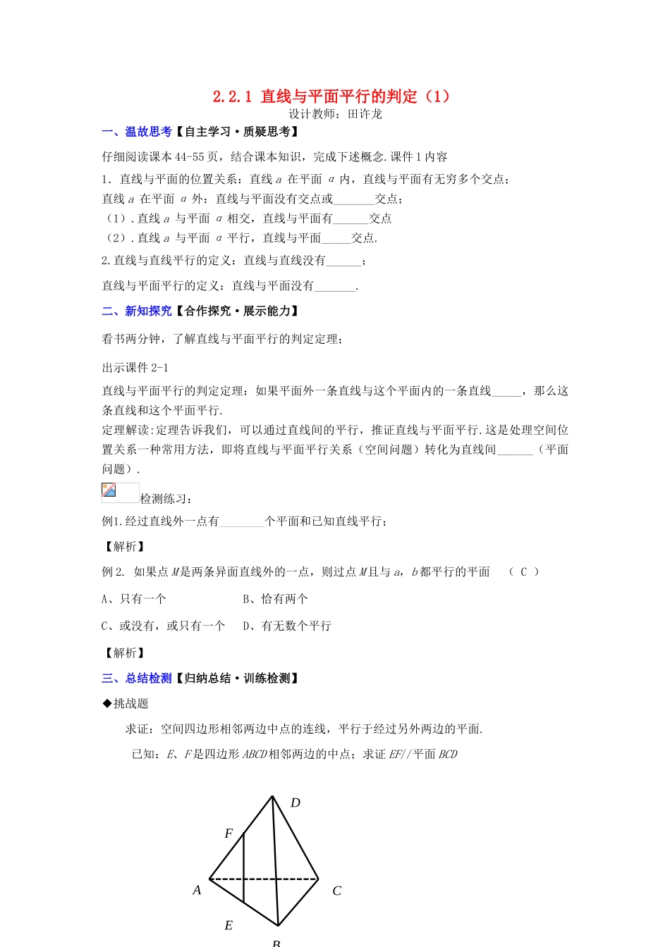 高中数学 2.2.1 直线与平面平行的判定（1）配套导学案 新人教A版必修2-新人教A版高中必修2数学学案_第1页