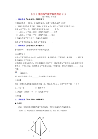 高中数学 2.2.1 直线与平面平行的判定（1）配套导学案 新人教A版必修2-新人教A版高中必修2数学学案