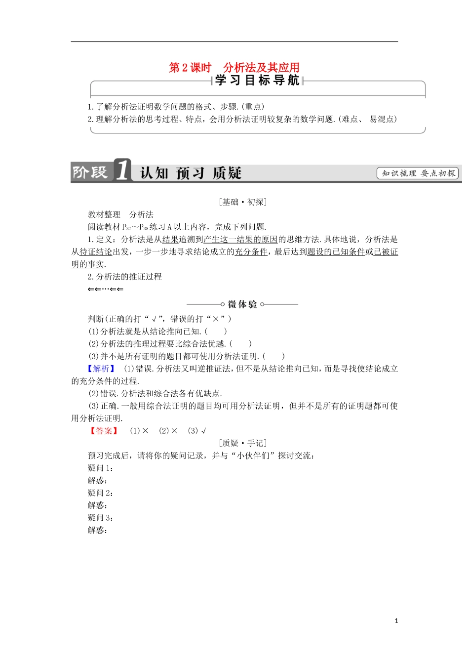 高中数学 2.2.1 综合法与分析法 第2课时 分析法及其应用学案 新人教B版选修1-2-新人教B版高中选修1-2数学学案_第1页