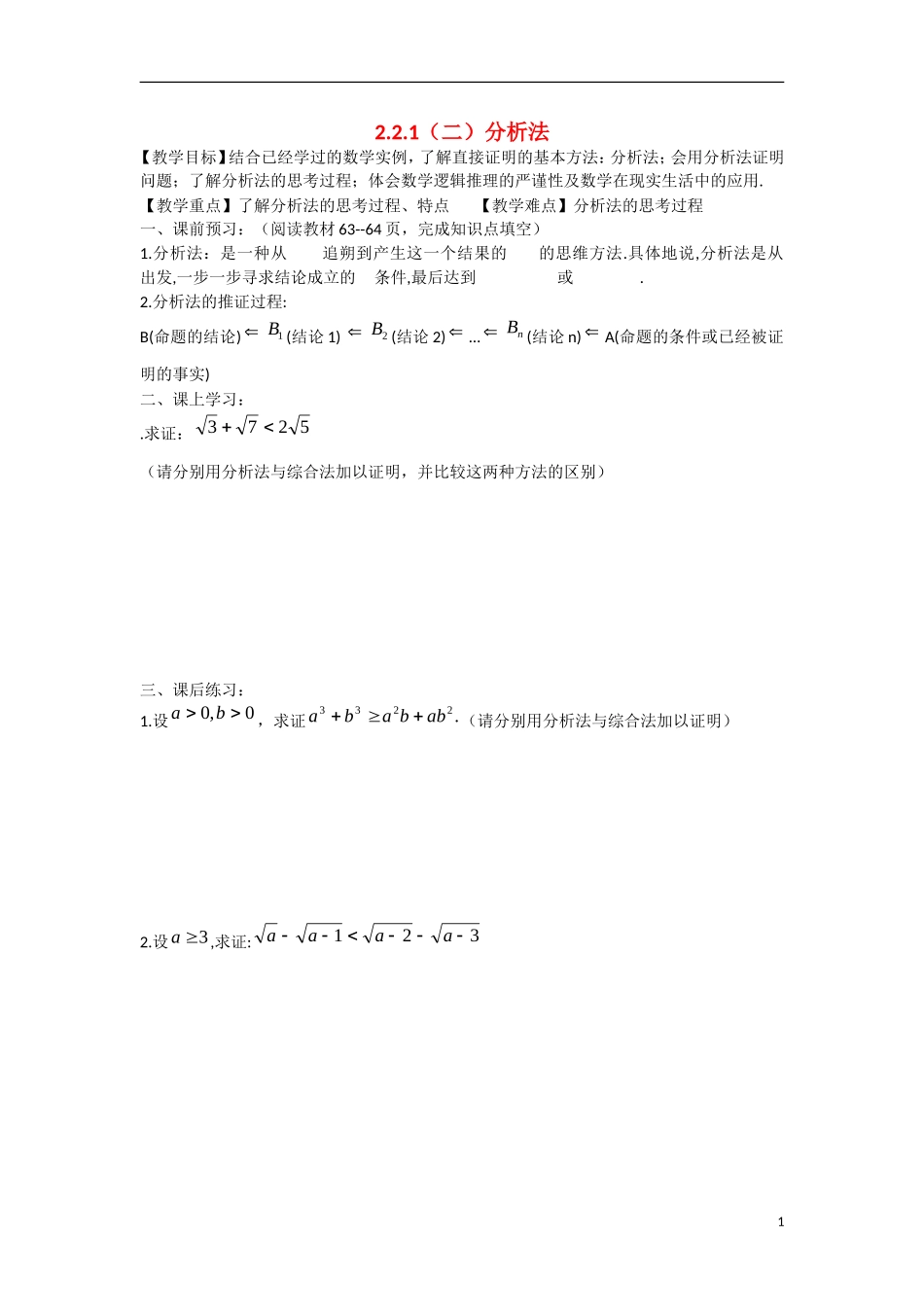 高中数学 2.2.1（二）分析法教学案 理 新人教B版选修2-2-新人教B版高二选修2-2数学教学案_第1页