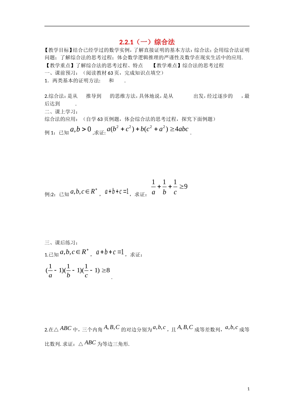 高中数学 2.2.1（一）综合法教学案 理 新人教B版选修2-2-新人教B版高二选修2-2数学教学案_第1页