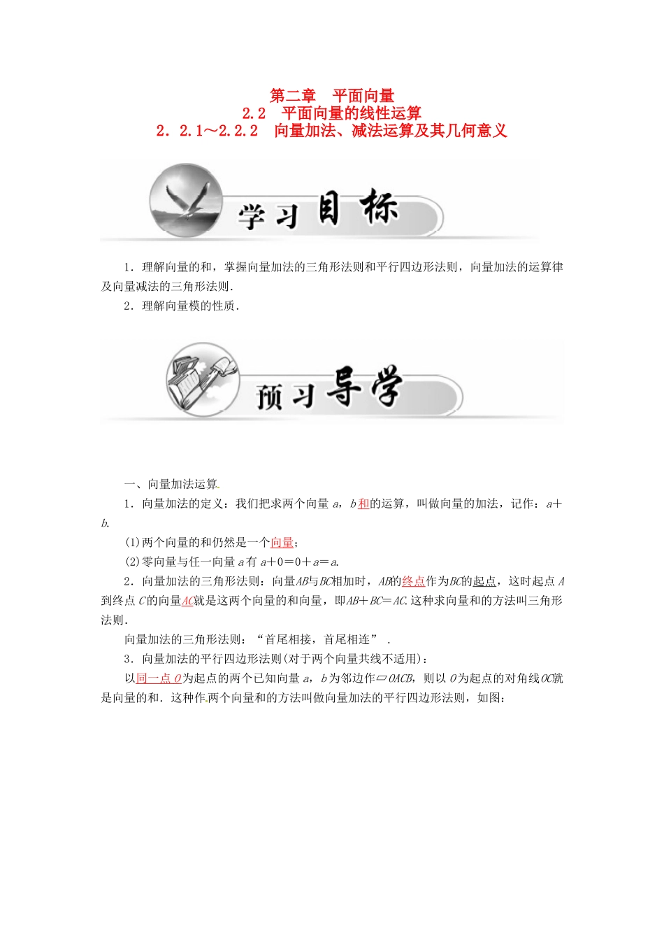 高中数学 2.2.1-2.2.2向量加法、减法运算及其几何意义学案 新人教A版必修4-新人教A版高一必修4数学学案_第1页