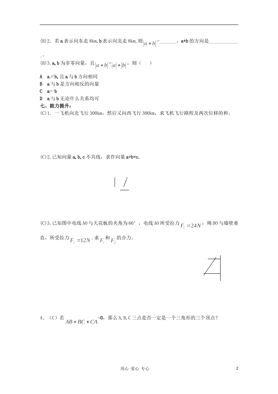 高中数学 2.2.1从位移的合成到向量的加法（3）学案 北师大版必修4_第2页