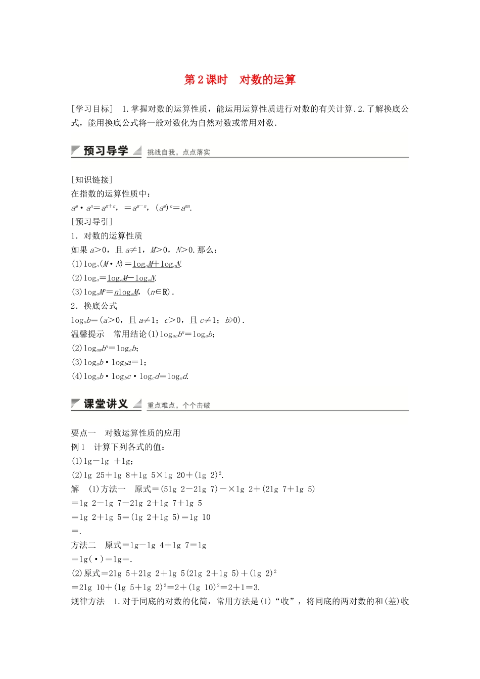 高中数学 2.2.1第2课时对数的运算学案 新人教A版必修1-新人教A版高一必修1数学学案_第1页