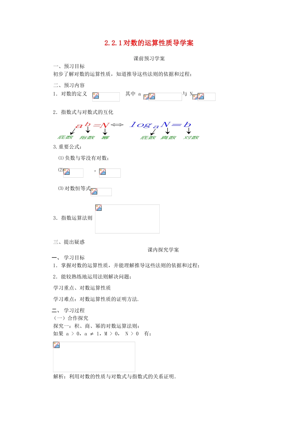 高中数学 2.2.1对数的运算性质导学案 北师大版必修1_第1页