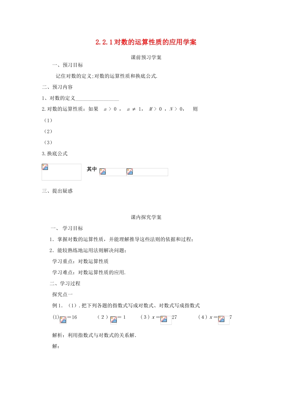 高中数学 2.2.1对数的运算性质的应用导学案 北师大版必修1_第1页