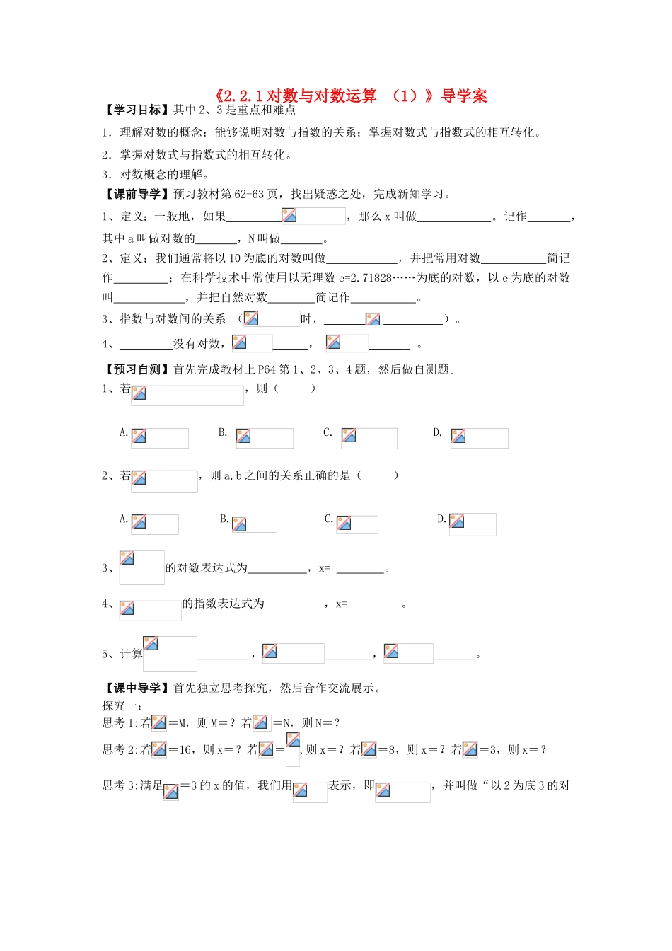 高中数学 2.2.1对数与对数运算 （1）导学案 新人教A版必修1_第1页