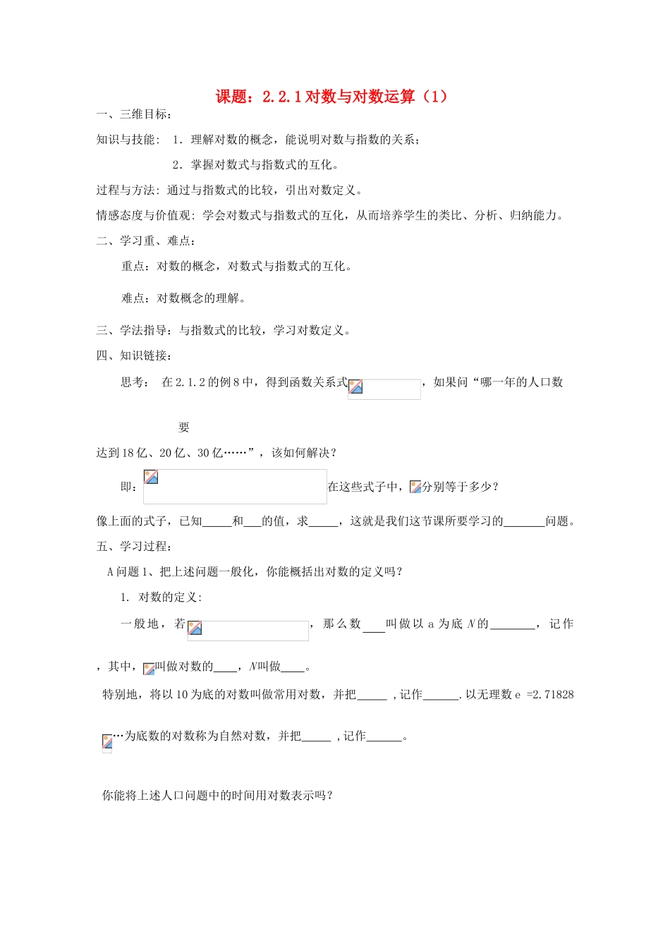 高中数学 2.2.1对数与对数运算（1）导学案 新人教A版必修1_第1页