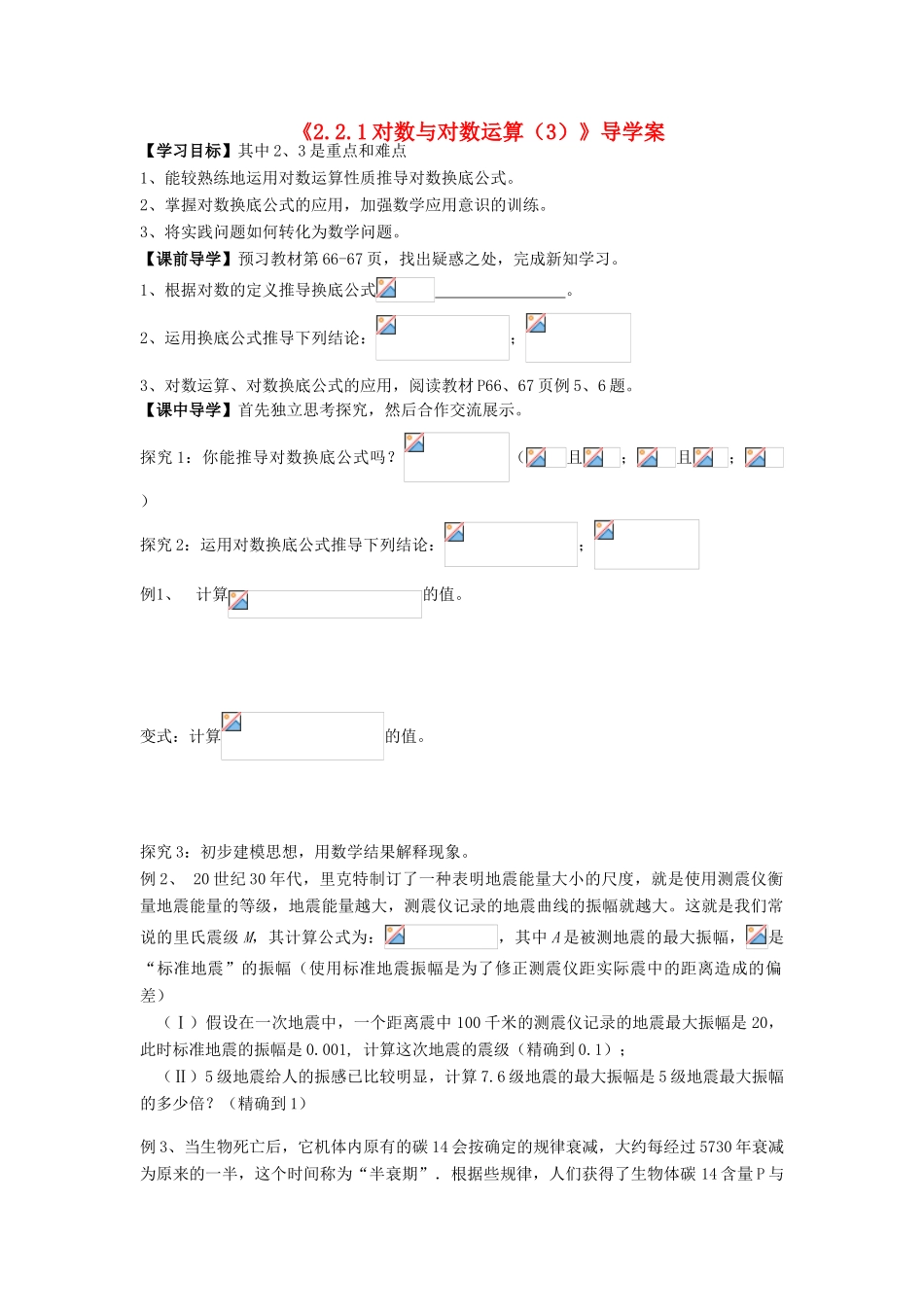 高中数学 2.2.1对数与对数运算（3）导学案 新人教A版必修1_第1页