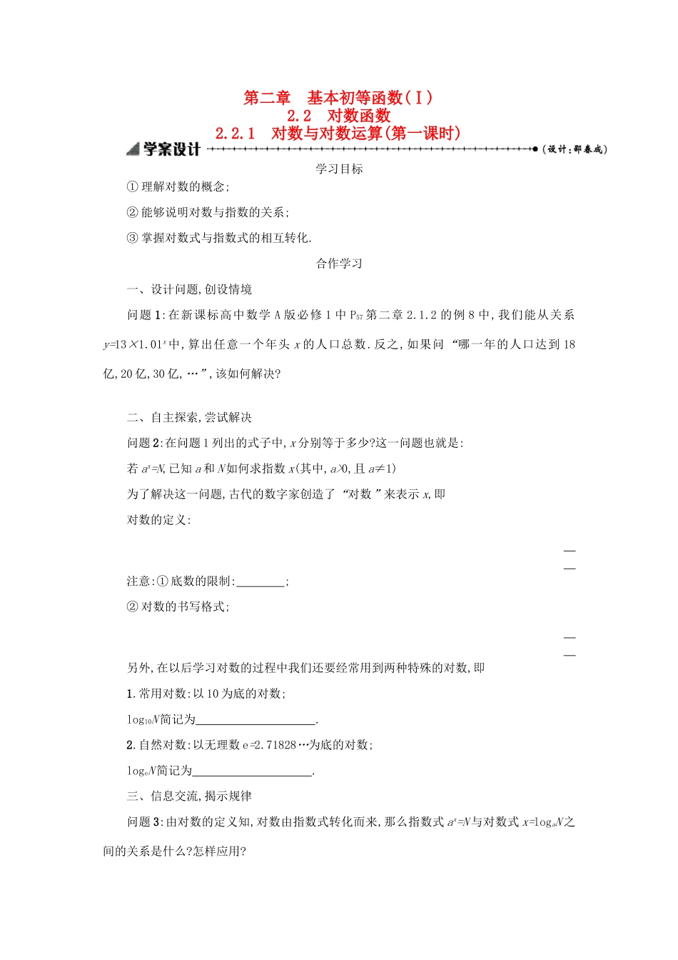 高中数学 2.2.1对数与对数运算（第1课时）学案设计 新人教A版必修1-新人教A版高一必修1数学学案_第1页