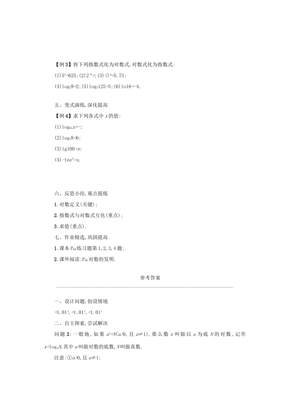 高中数学 2.2.1对数与对数运算（第1课时）学案设计 新人教A版必修1-新人教A版高一必修1数学学案_第3页