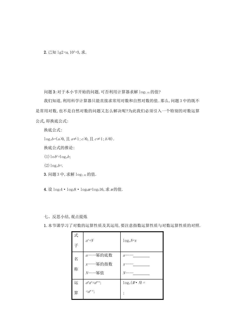 高中数学 2.2.1对数与对数运算（第2课时）学案设计 新人教A版必修1-新人教A版高一必修1数学学案_第3页