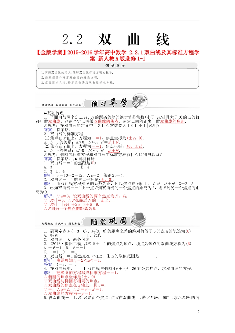 高中数学 2.2.1双曲线及其标准方程学案 新人教A版选修1-1-新人教A版高二选修1-1数学学案_第1页