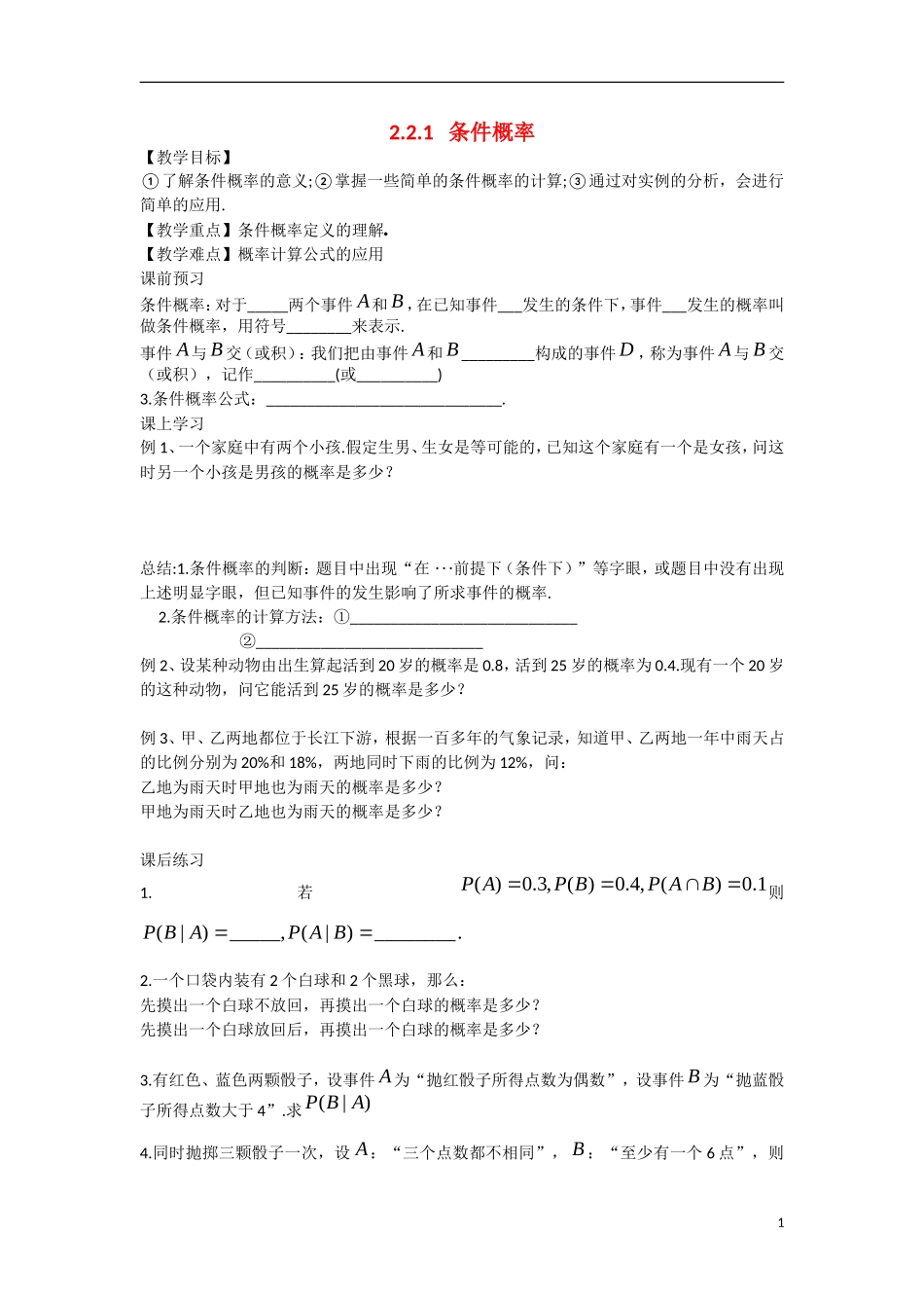 高中数学 2.2.1条件概率教学案 理 新人教B版选修2-3-新人教B版高二选修2-3数学教学案_第1页