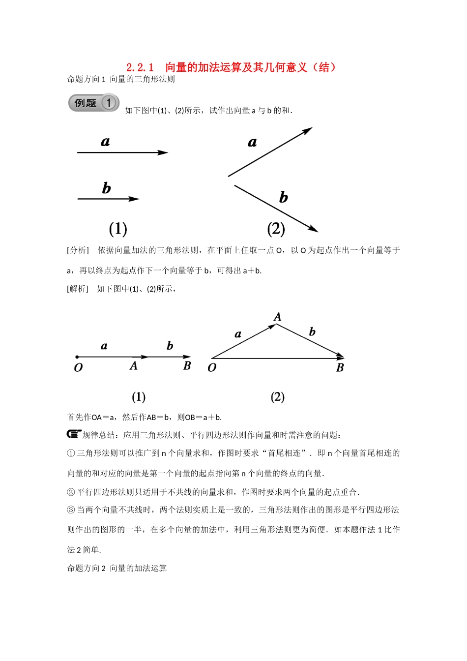 高中数学 2.2.1向量的加法运算及其几何意义（结）新人教A版必修4-新人教A版高中必修4数学素材_第1页
