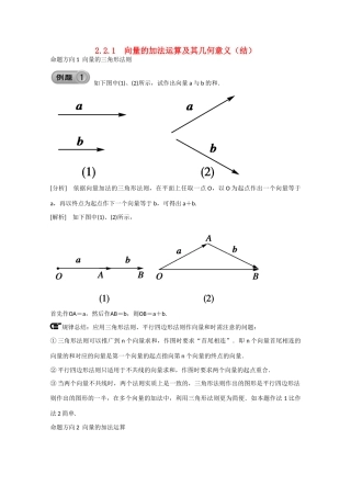 高中数学 2.2.1向量的加法运算及其几何意义（结）新人教A版必修4-新人教A版高中必修4数学素材