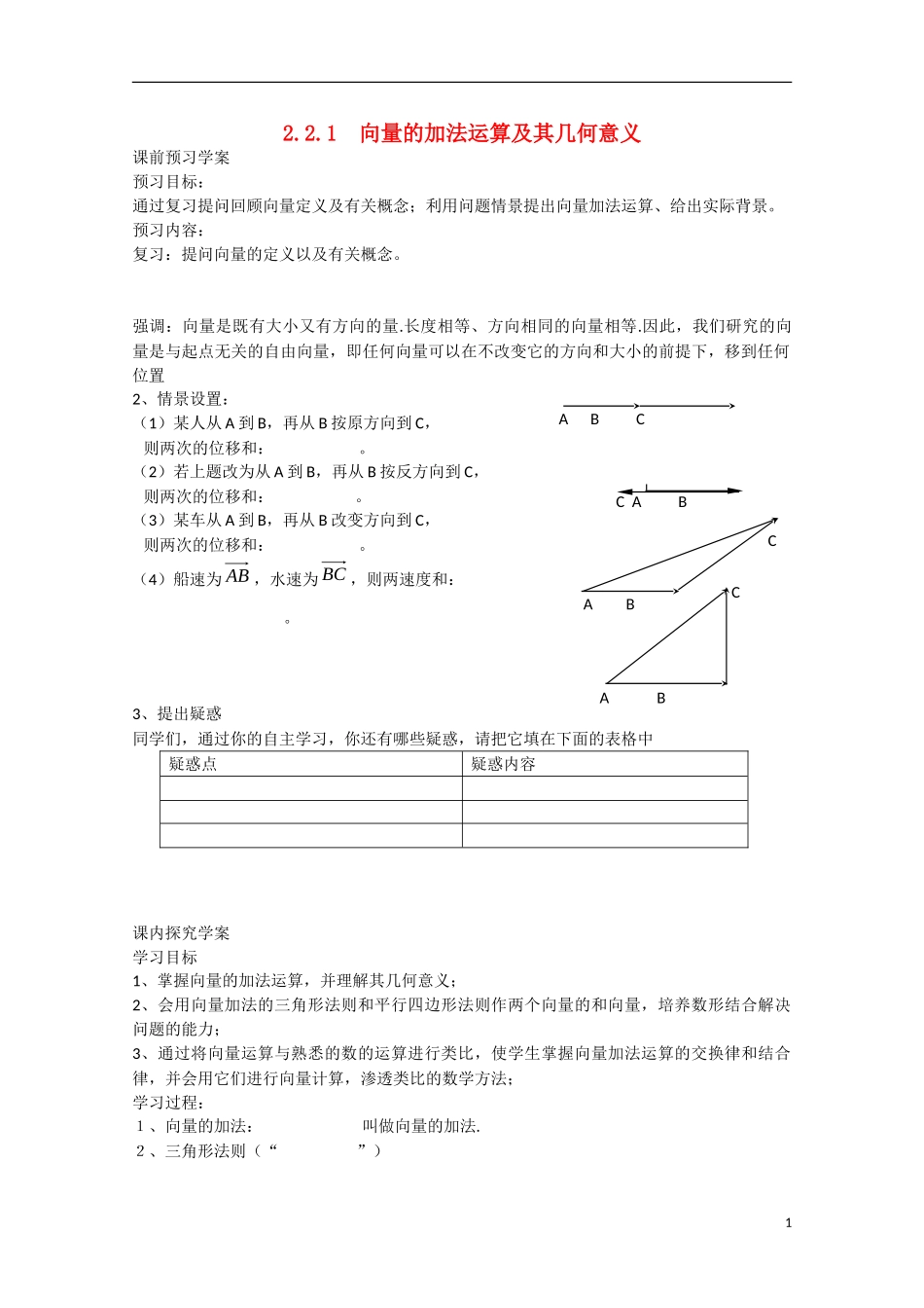 高中数学 2.2.1向量的加法运算及其几何意义（预）新人教A版必修4-新人教A版高中必修4数学学案_第1页
