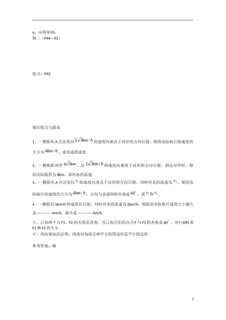 高中数学 2.2.1向量的加法运算及其几何意义（预）新人教A版必修4-新人教A版高中必修4数学学案_第3页