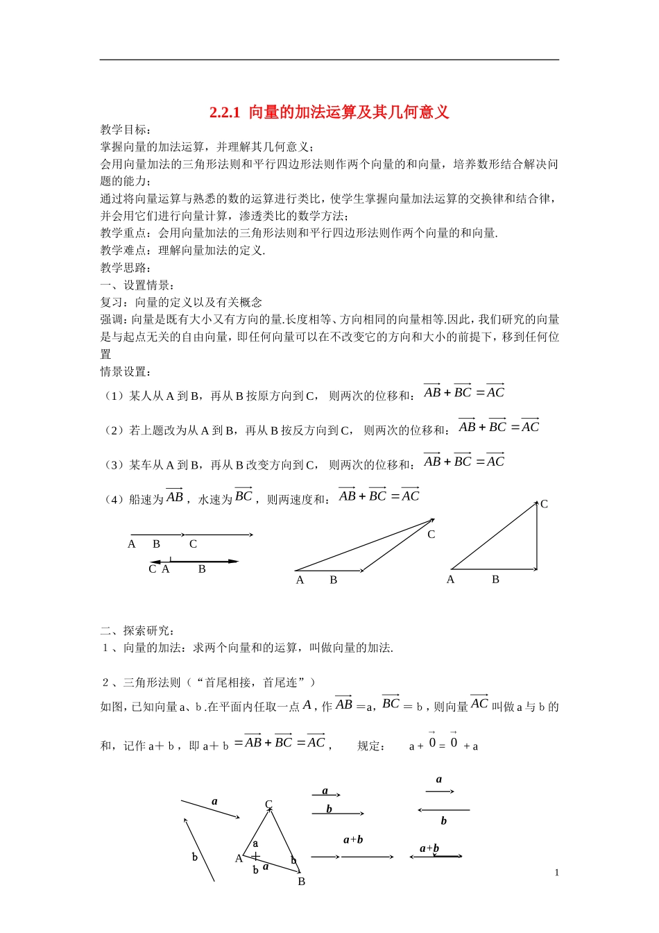 高中数学 2.2.1向量加法运算及其几何意义学案 新人教版必修4_第1页