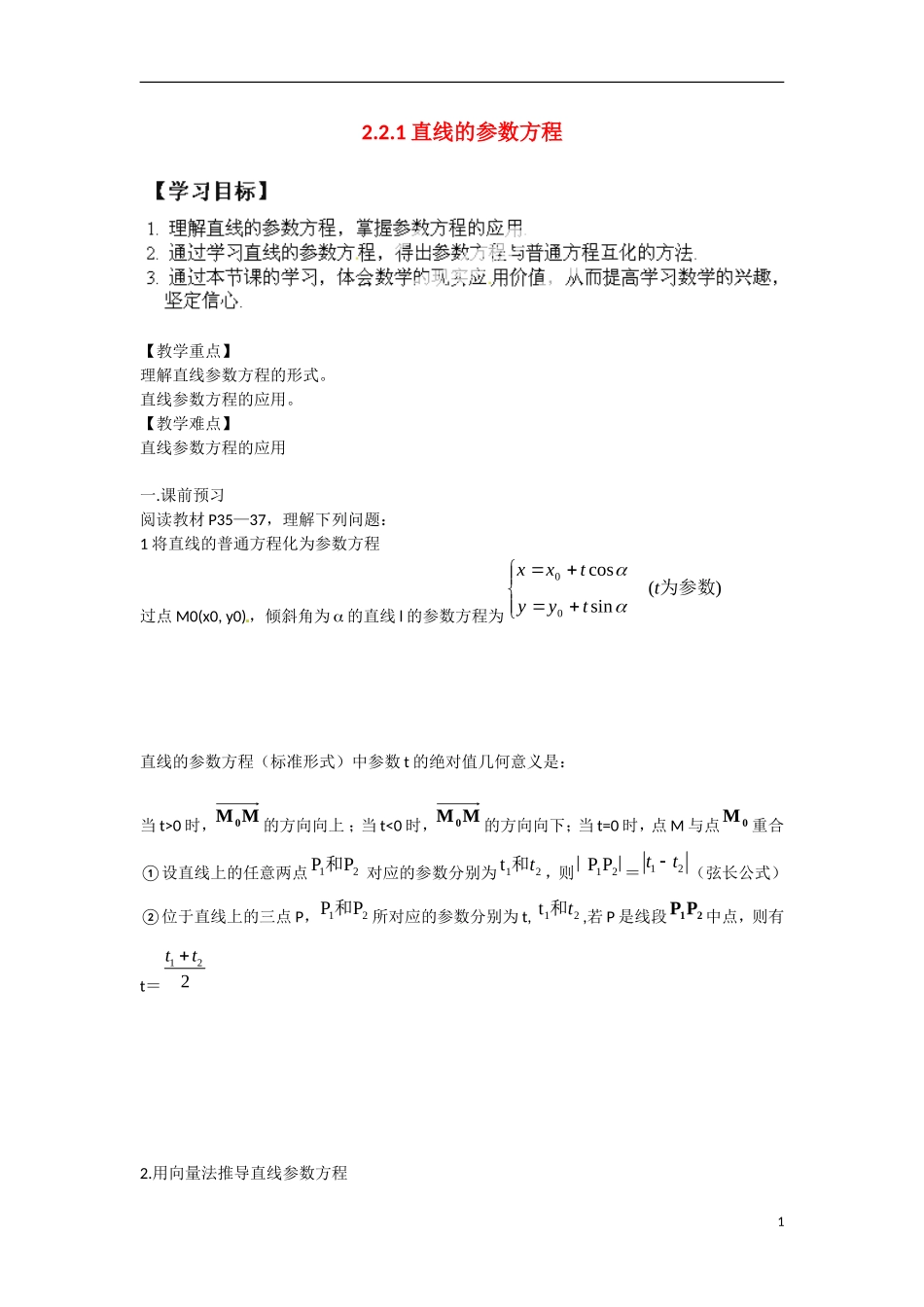 高中数学 2.2.1直线的参数方程教学案 理 新人教B版选修2-3-新人教B版高二选修2-3数学教学案_第1页
