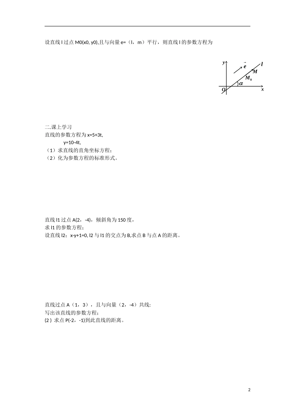 高中数学 2.2.1直线的参数方程教学案 理 新人教B版选修2-3-新人教B版高二选修2-3数学教学案_第2页