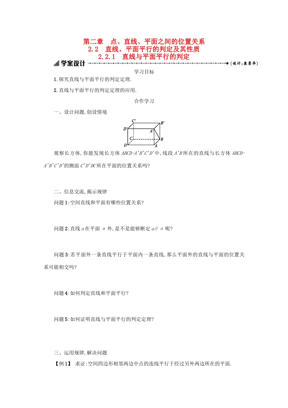 高中数学 2.2.1直线与平面平行的判定学案设计 新人教A版必修2-新人教A版高一必修2数学学案_第1页
