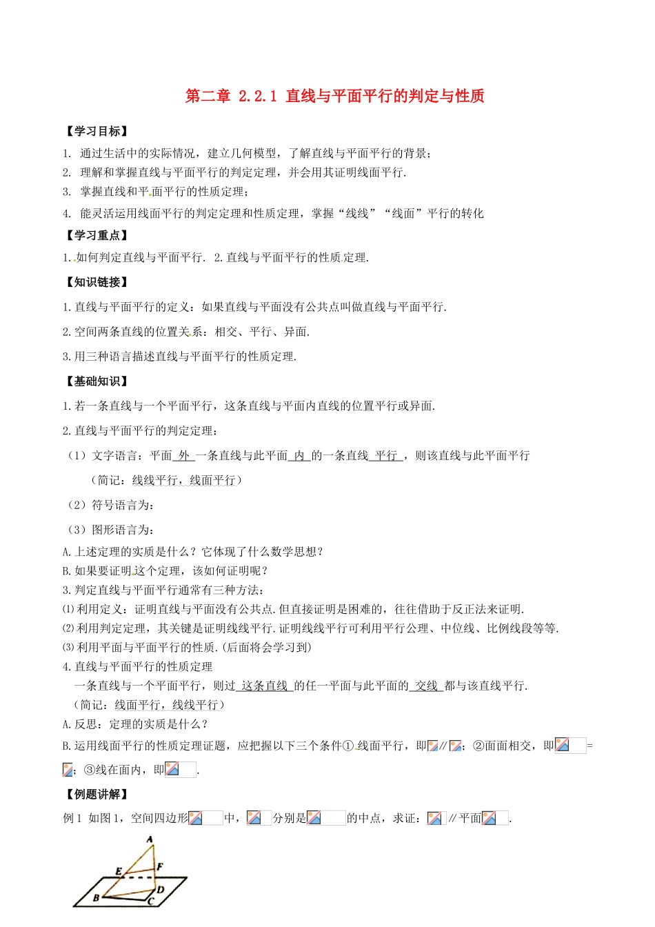高中数学 2.2.1直线与平面平行的判定与性质导学案 新人教A版必修2-新人教A版高一必修2数学学案_第1页