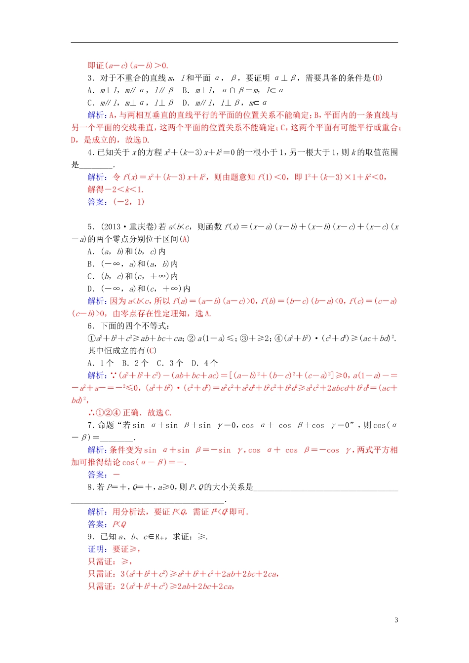 高中数学 2.2.1综合法与分析法学案 新人教A版选修2-2-新人教A版高二选修2-2数学学案_第3页